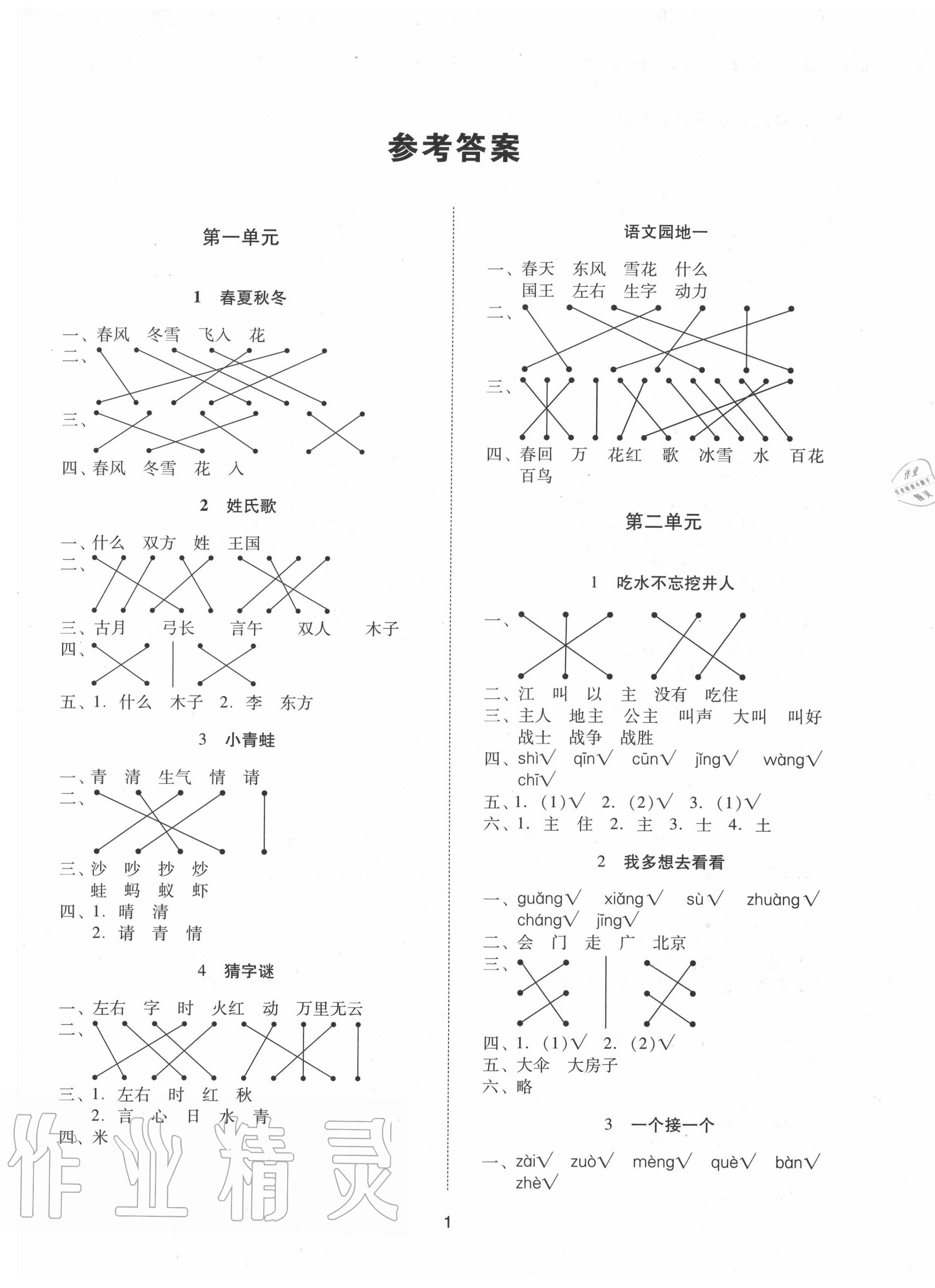 2020年同步學堂導學測一年級語文下冊人教版 第1頁