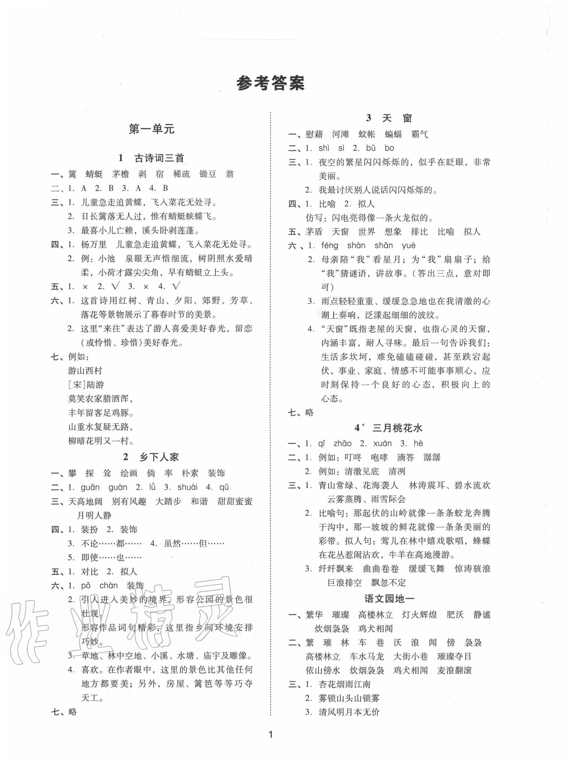 2020年同步學(xué)堂導(dǎo)學(xué)測(cè)四年級(jí)語文下冊(cè)人教版 第1頁