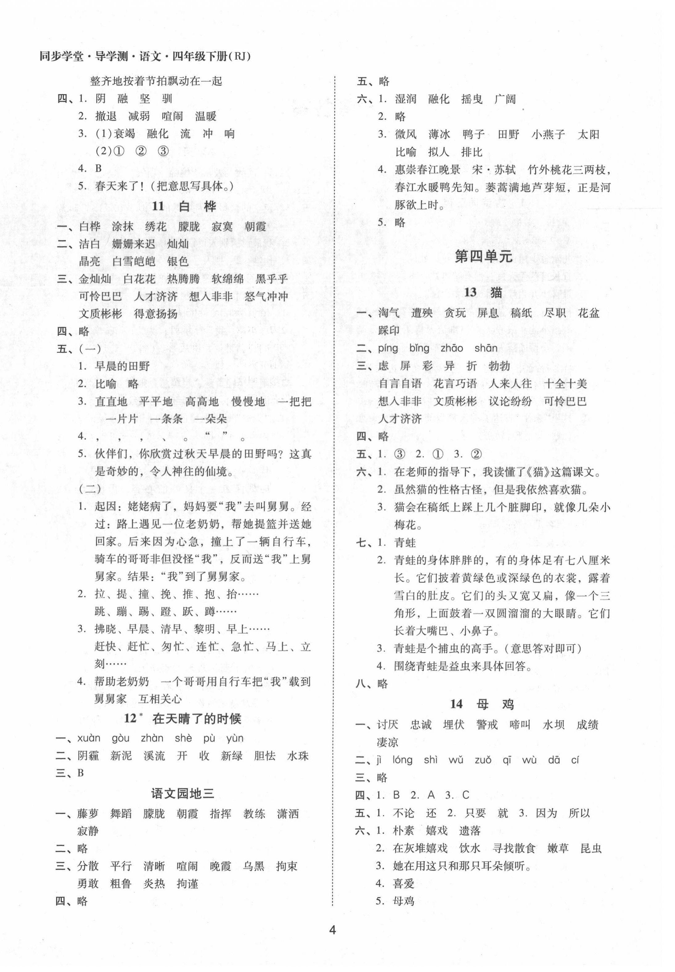 2020年同步學(xué)堂導(dǎo)學(xué)測四年級語文下冊人教版 第4頁