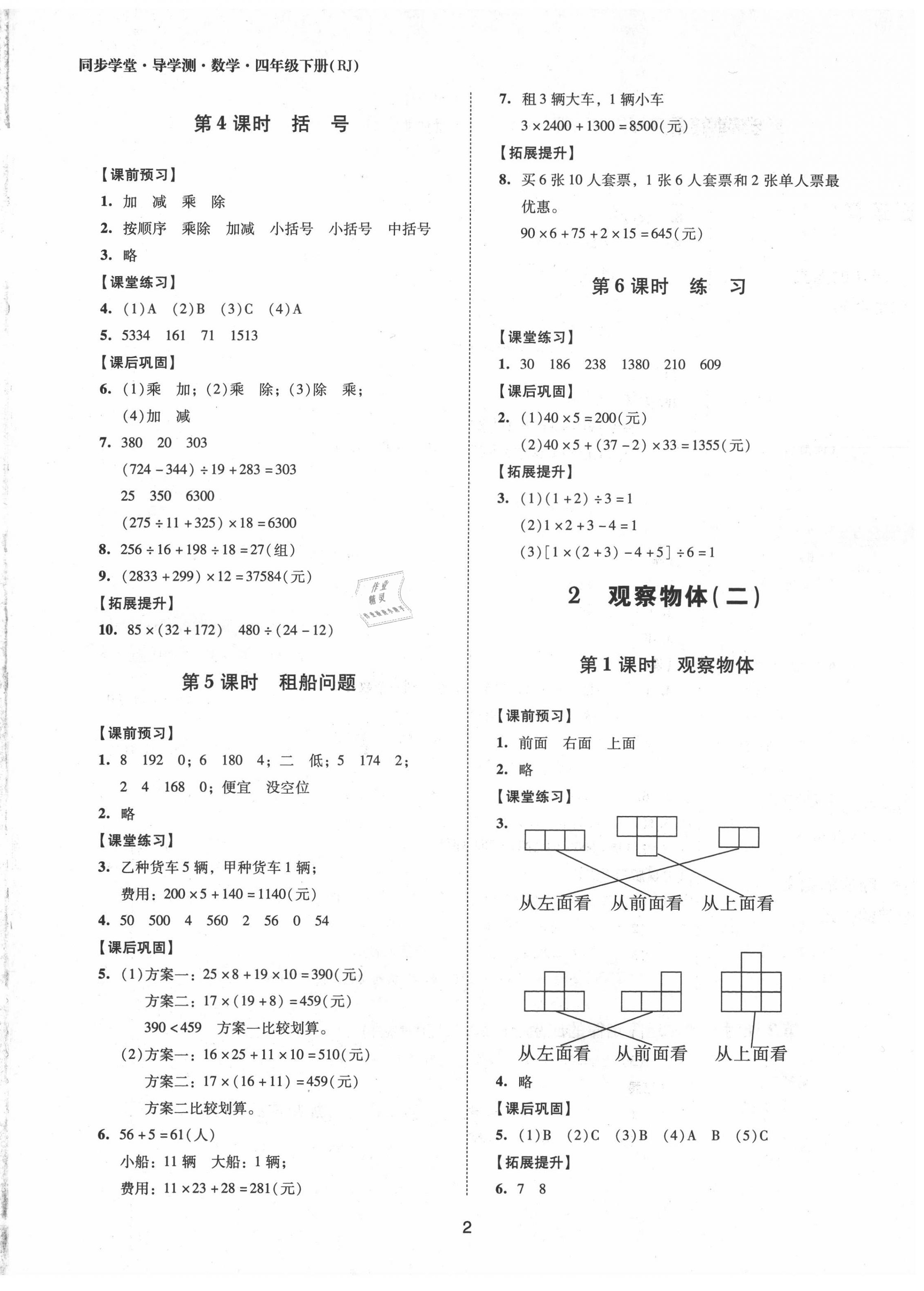 2020年同步學(xué)堂導(dǎo)學(xué)測四年級數(shù)學(xué)下冊人教版 第2頁