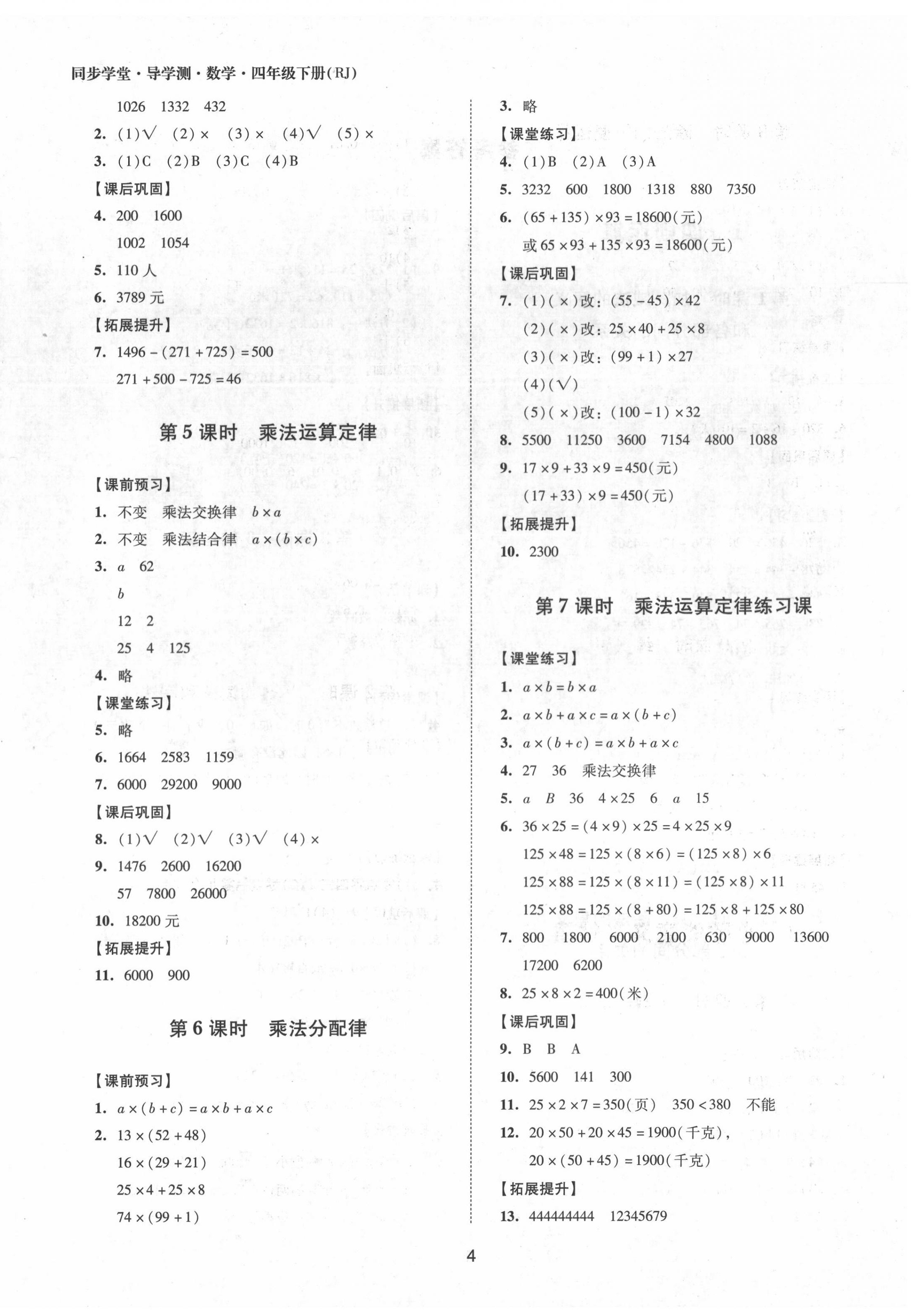 2020年同步學(xué)堂導(dǎo)學(xué)測(cè)四年級(jí)數(shù)學(xué)下冊(cè)人教版 第4頁(yè)