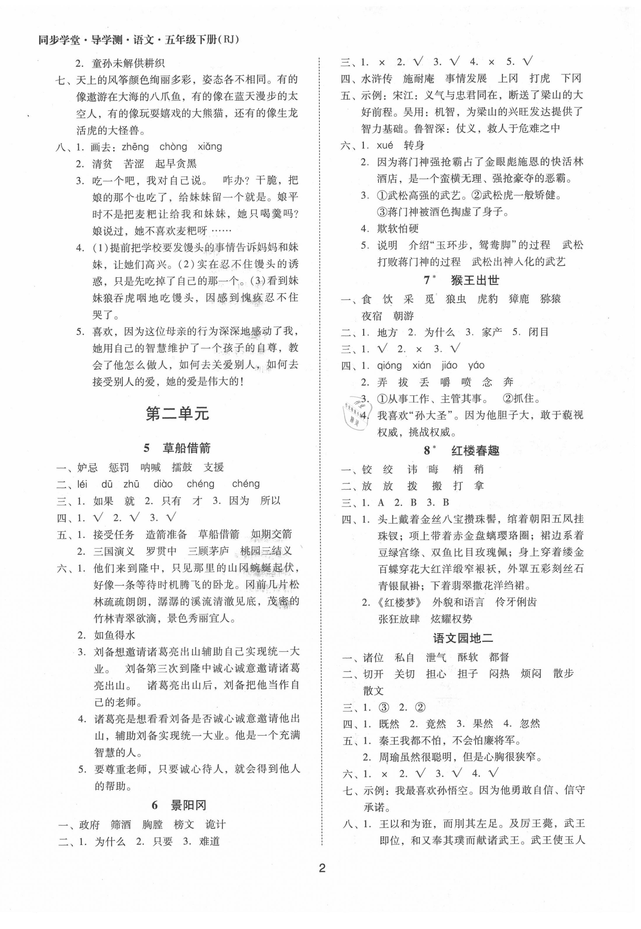 2020年同步學(xué)堂導(dǎo)學(xué)測(cè)五年級(jí)語(yǔ)文下冊(cè)人教版 第2頁(yè)