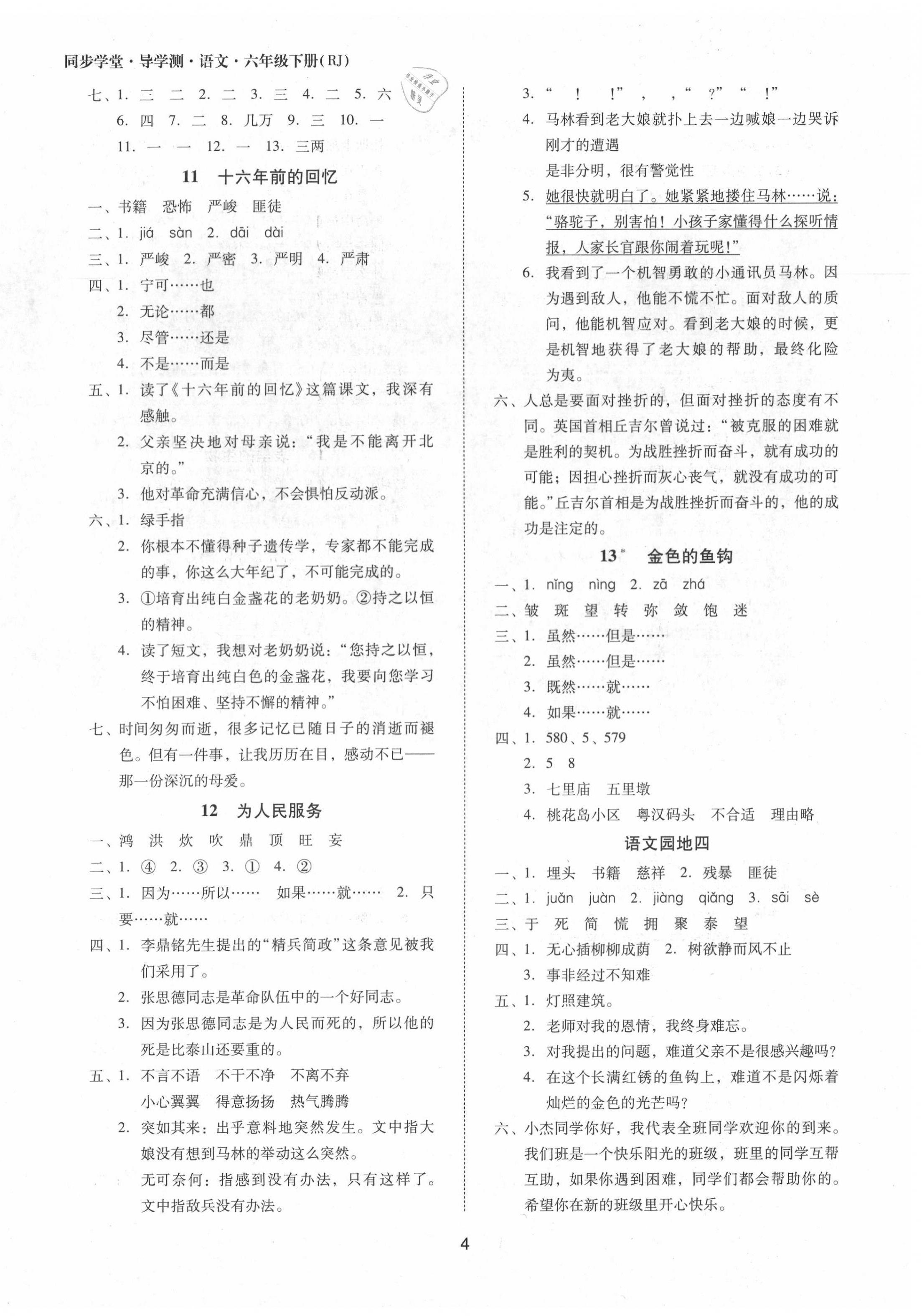 2020年同步學(xué)堂導(dǎo)學(xué)測六年級語文下冊人教版 第4頁