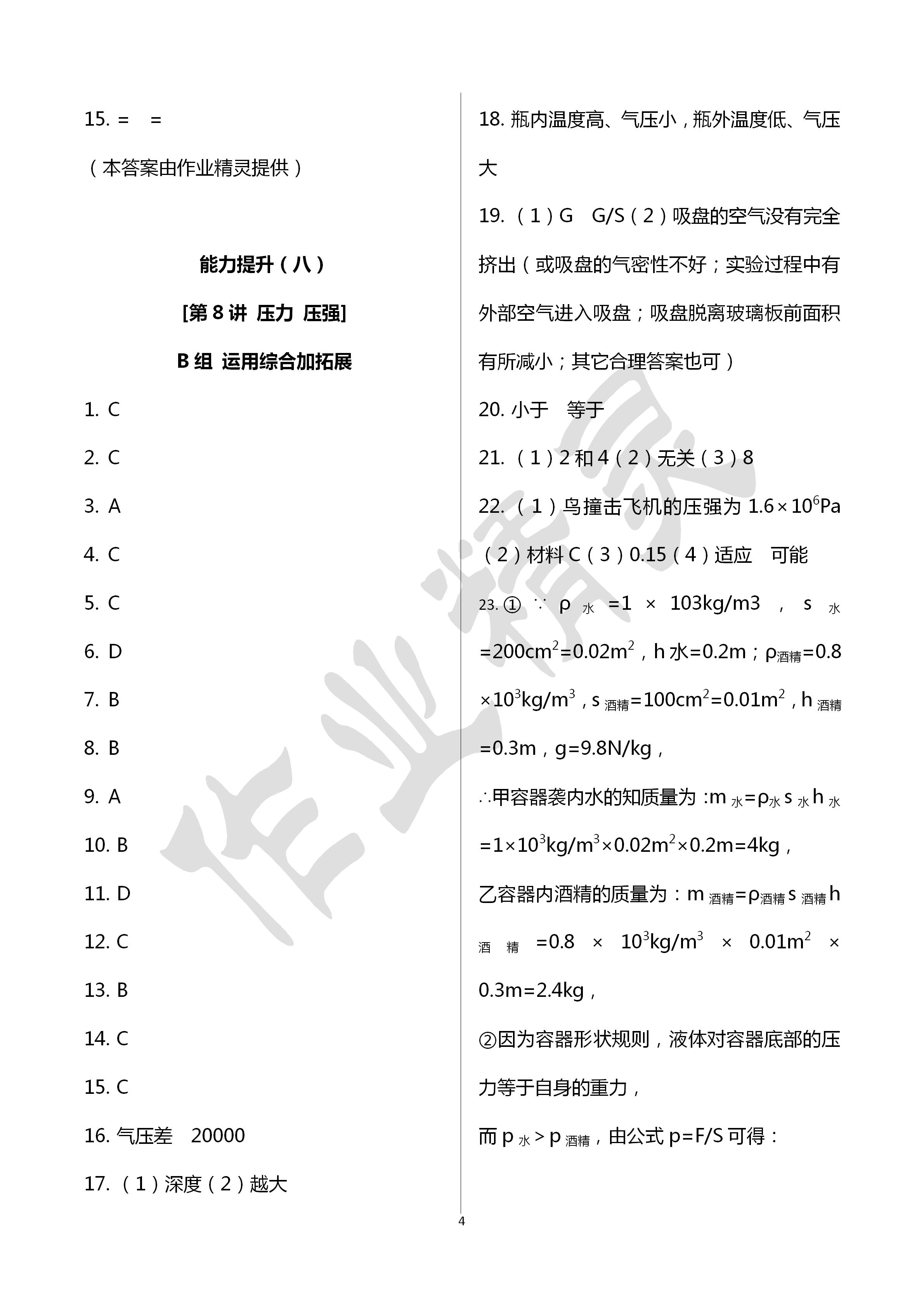 2020年全品中考復(fù)習(xí)方案科學(xué)華師大版甬真集作業(yè)本B 第4頁