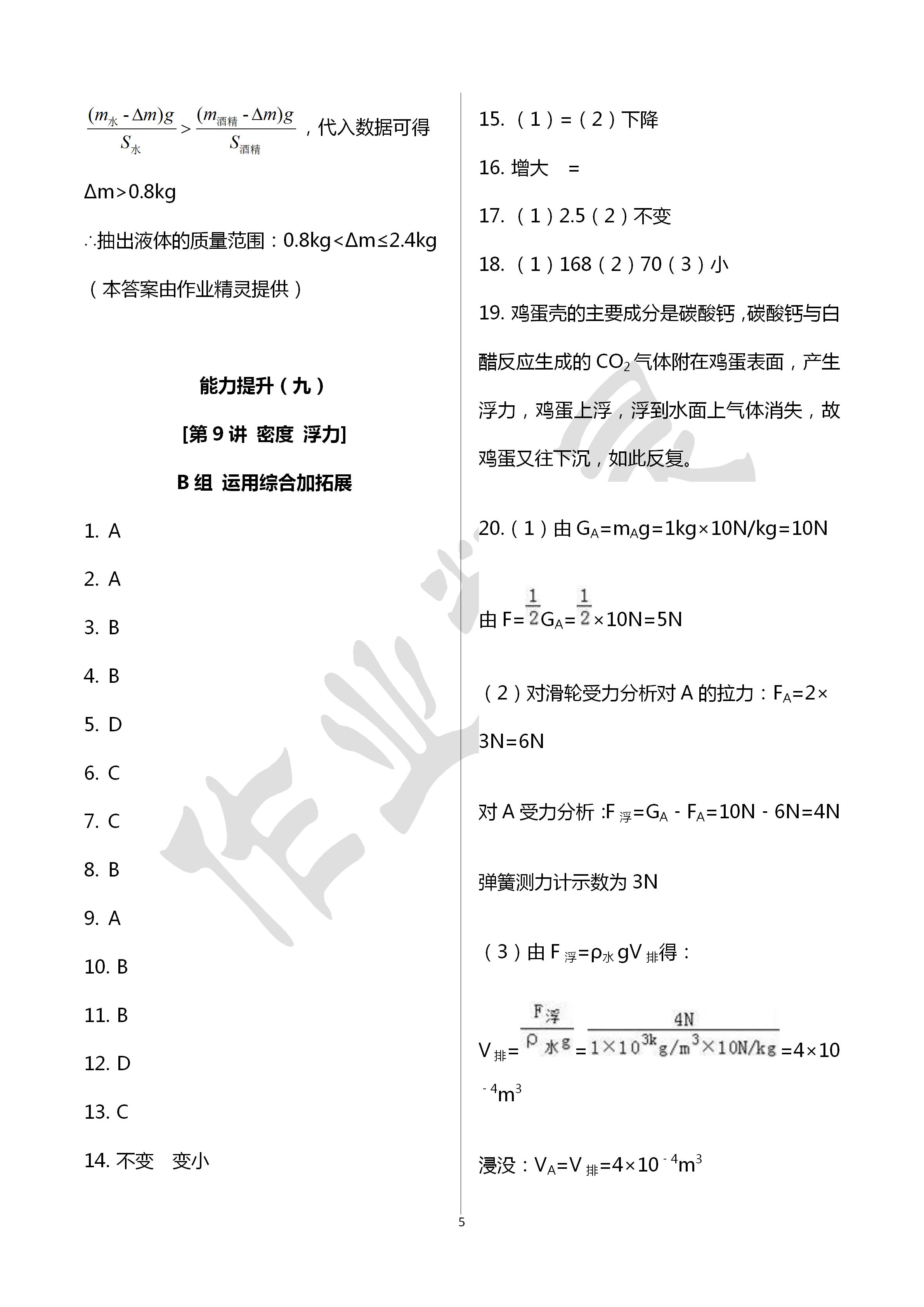 2020年全品中考復(fù)習(xí)方案科學(xué)華師大版甬真集作業(yè)本B 第5頁