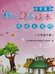 2020年小學語文核心素養(yǎng)讀本閱讀與寫作三年級下冊