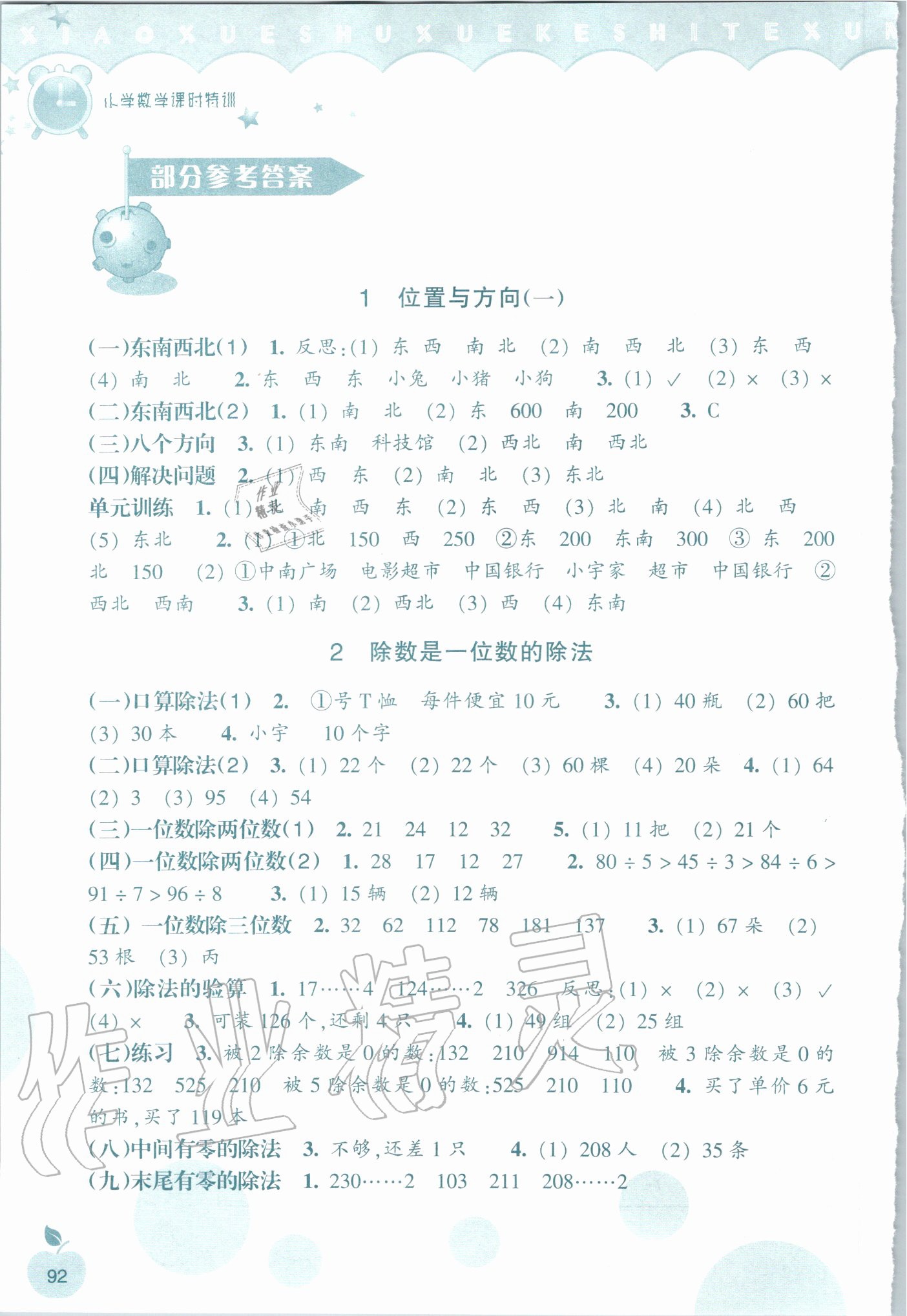 2020年小學(xué)數(shù)學(xué)課時(shí)特訓(xùn)三年級(jí)下冊(cè)人教版 第2頁(yè)