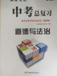 2020年湘教考苑中考總復(fù)習(xí)初中畢業(yè)學(xué)業(yè)考試指導(dǎo)道德與法治衡陽版