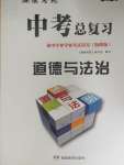 2020年湘教考苑中考總復習初中畢業(yè)學業(yè)考試指導道德與法治衡陽版