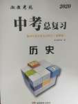 2020年湘教考苑中考總復習初中畢業學業考試指導歷史衡陽版
