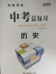 2020年湘教考苑中考總復(fù)習初中畢業(yè)學(xué)業(yè)考試指導(dǎo)歷史衡陽版