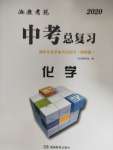 2020年湘教考苑中考總復(fù)習(xí)初中畢業(yè)學(xué)業(yè)考試指導(dǎo)化學(xué)衡陽(yáng)版