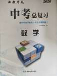 2020年湘教考苑中考總復(fù)習(xí)初中畢業(yè)學(xué)業(yè)考試指導(dǎo)數(shù)學(xué)衡陽(yáng)版