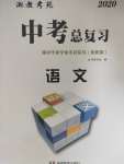 2020年湘教考苑中考總復習初中畢業學業考試指導語文衡陽版