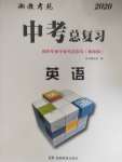 2020年湘教考苑中考總復習初中畢業學業考試指導英語衡陽版