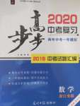 2020年步步高中考復(fù)習(xí)數(shù)學(xué)浙江專版