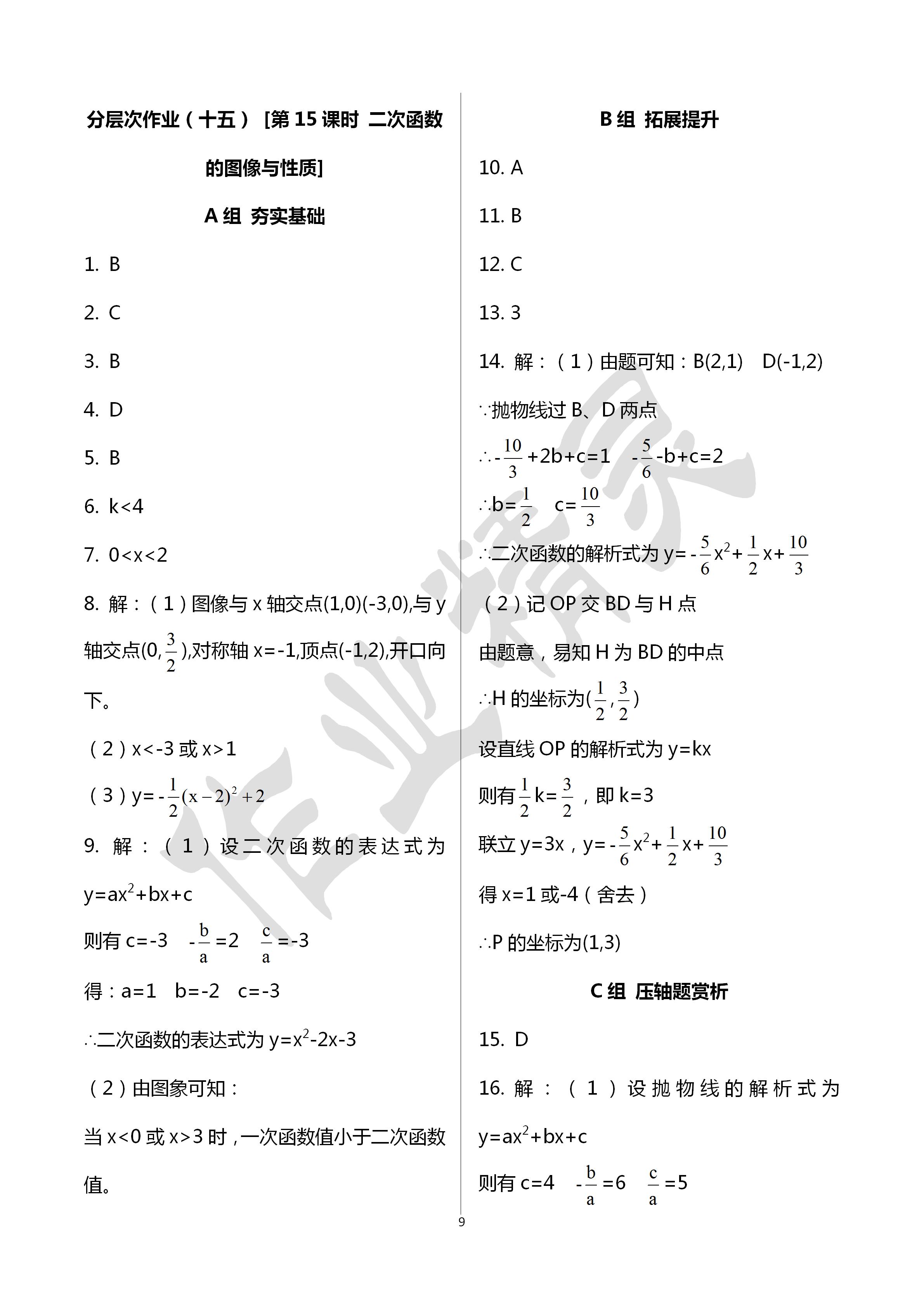 2020年全品中考復(fù)習(xí)方案數(shù)學(xué)浙教版甬真集作業(yè)本A 第9頁