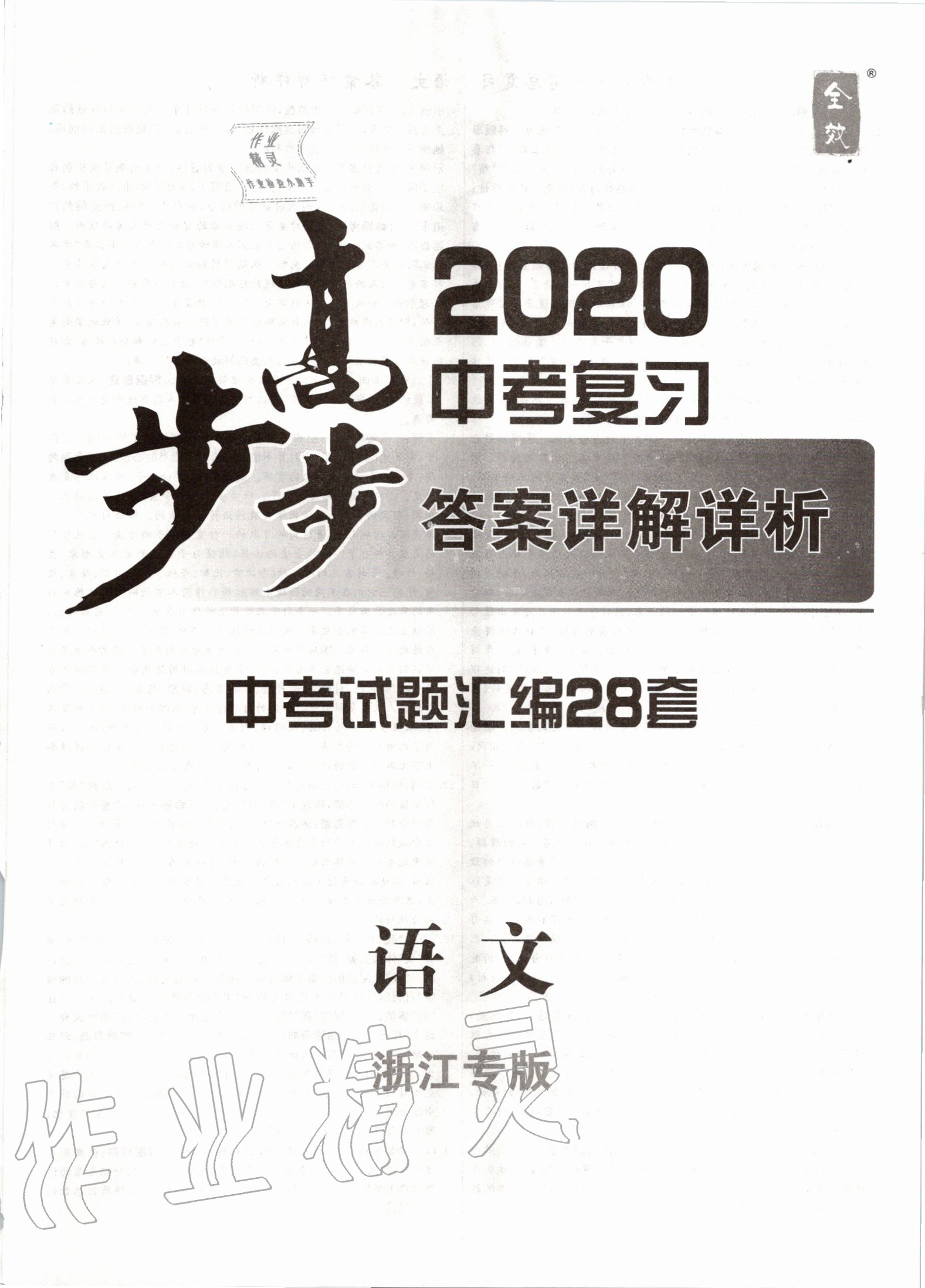 2020年步步高中考復(fù)習(xí)語文浙江專版 第1頁