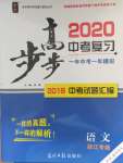 2020年步步高中考復(fù)習(xí)語(yǔ)文浙江專版