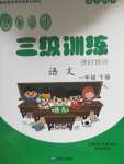 2020年創(chuàng)新學(xué)習(xí)三級訓(xùn)練課時特訓(xùn)一年級語文下冊人教版