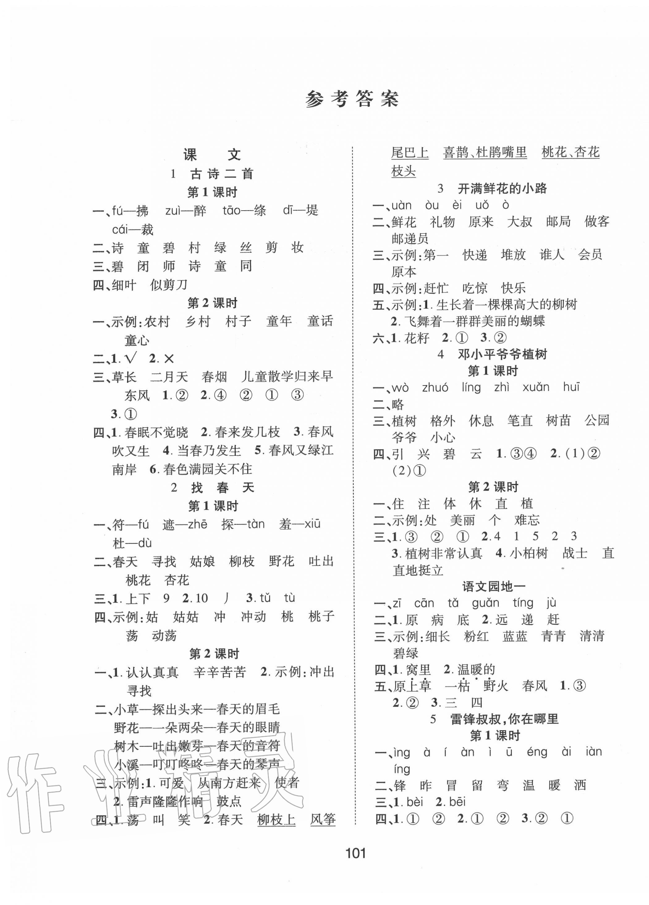 2020年創(chuàng)新學(xué)習(xí)三級(jí)訓(xùn)練課時(shí)訓(xùn)練二年級(jí)語(yǔ)文下冊(cè)人教版 第1頁(yè)