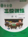 2020年創(chuàng)新學(xué)習(xí)三級(jí)訓(xùn)練課時(shí)訓(xùn)練二年級(jí)語文下冊(cè)人教版