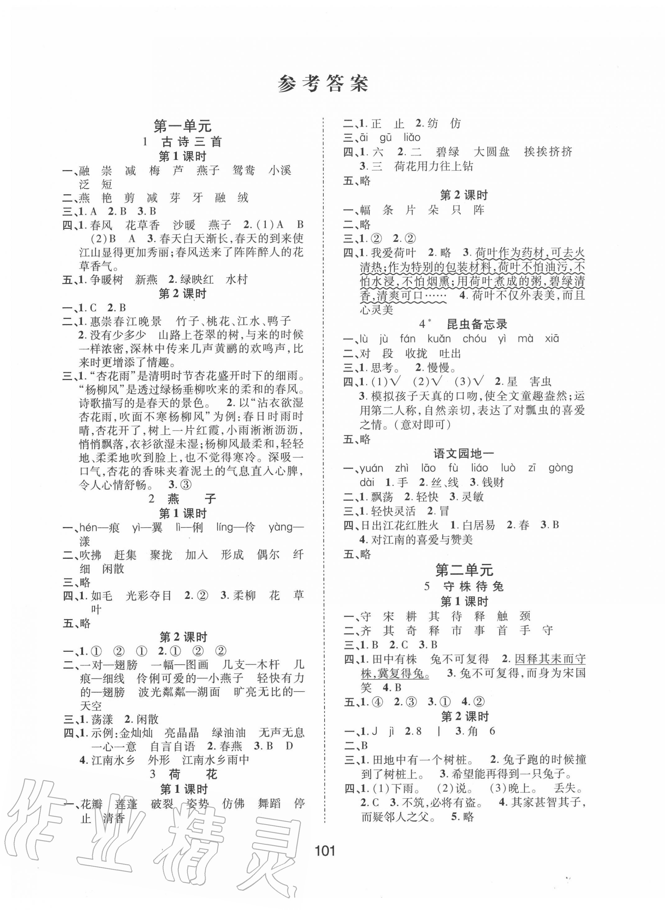 2020年創(chuàng)新學(xué)習(xí)三級(jí)訓(xùn)練課時(shí)特訓(xùn)三年級(jí)語(yǔ)文下冊(cè)人教版 第1頁(yè)