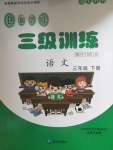 2020年創(chuàng)新學(xué)習(xí)三級訓(xùn)練課時(shí)特訓(xùn)三年級語文下冊人教版