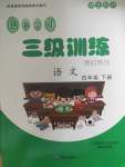 2020年創新學習三級訓練課時特訓四年級語文下冊人教版