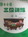 2020年創(chuàng)新學(xué)習(xí)三級訓(xùn)練課時(shí)特訓(xùn)六年級語文下冊人教版