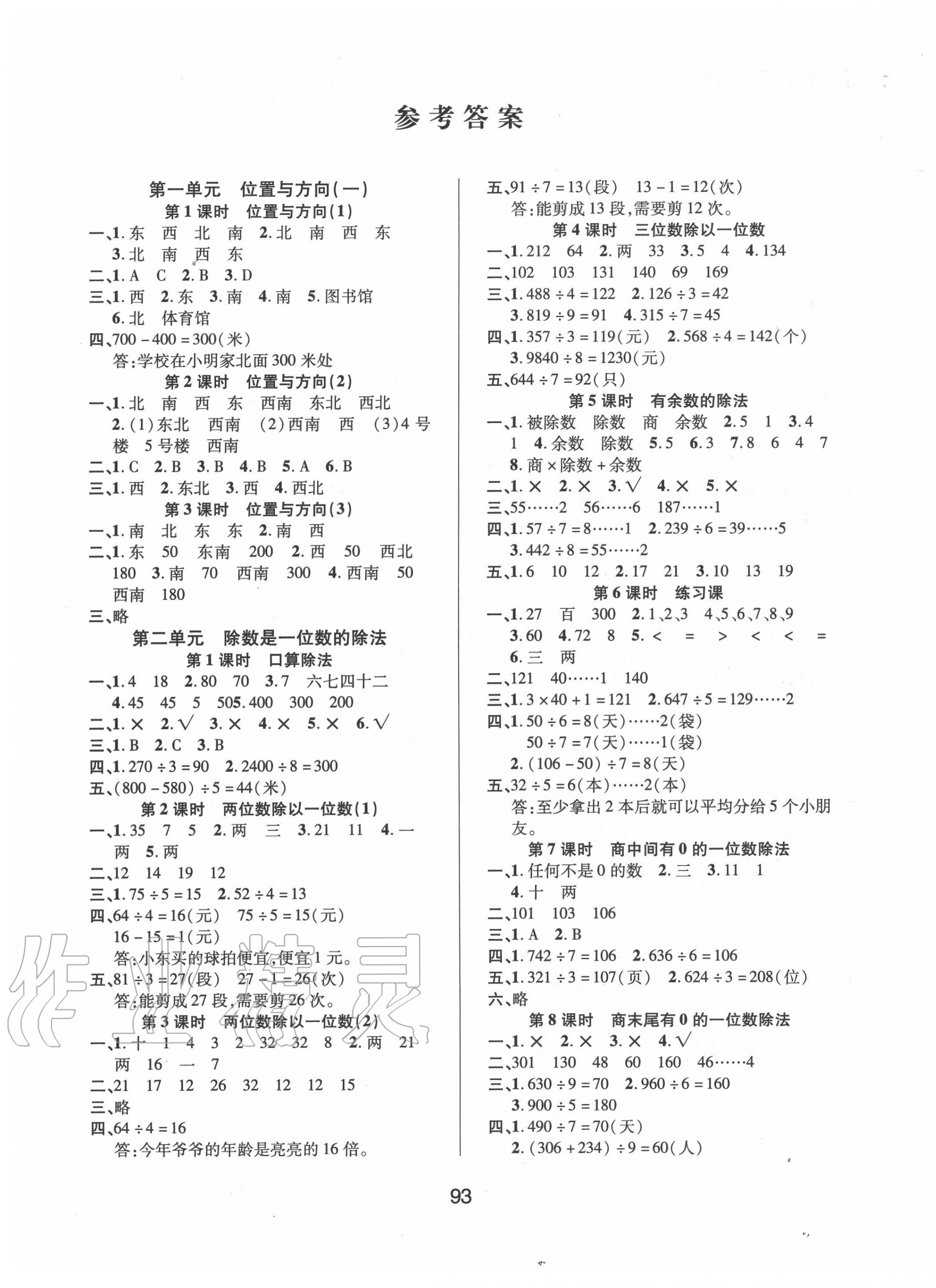 2020年創(chuàng)新學(xué)習(xí)三級(jí)訓(xùn)練課時(shí)特訓(xùn)三年級(jí)數(shù)學(xué)下冊(cè)人教版 第1頁(yè)