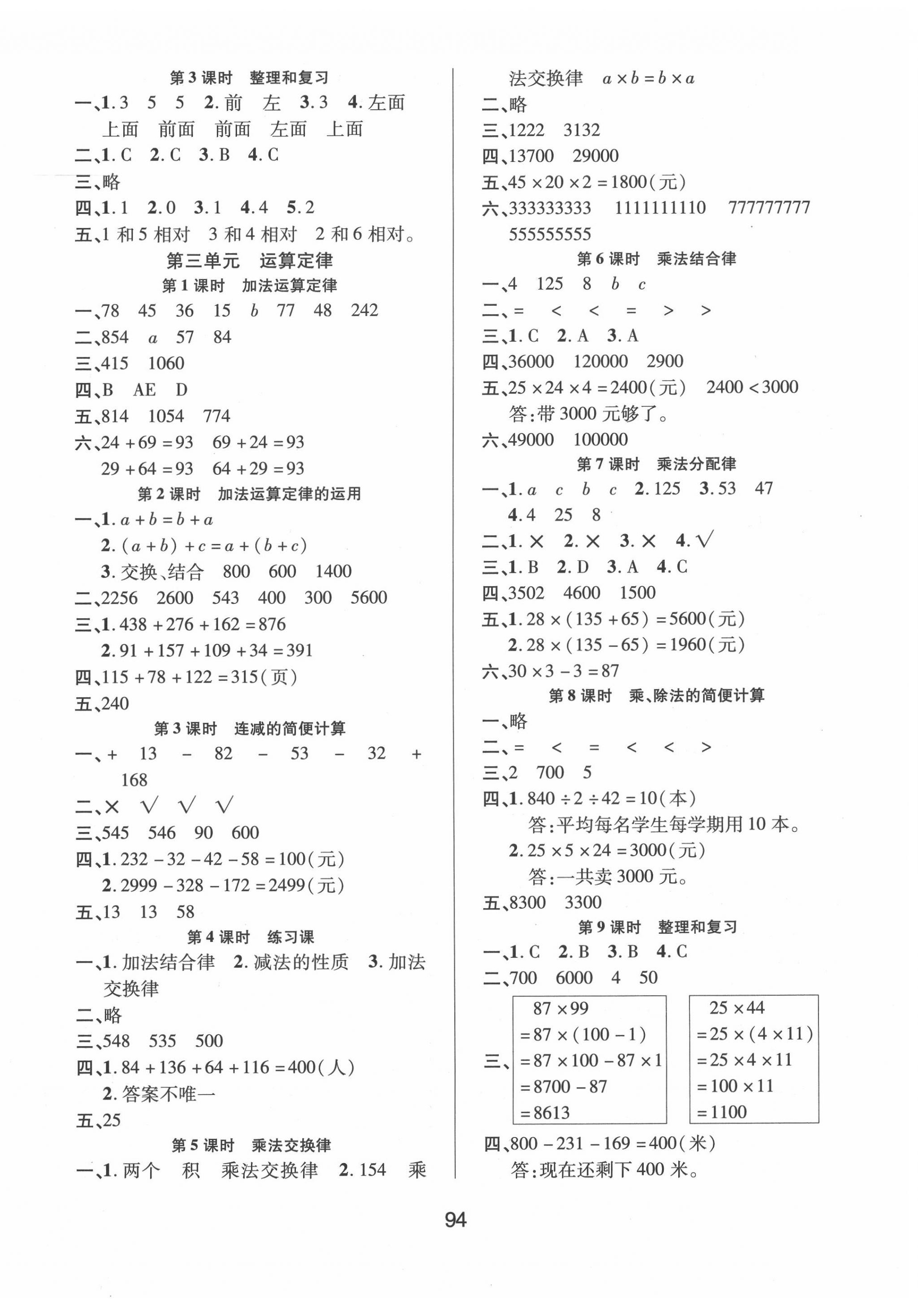 2020年創(chuàng)新學(xué)習(xí)三級(jí)訓(xùn)練課時(shí)特訓(xùn)四年級(jí)數(shù)學(xué)下冊(cè)人教版 第2頁(yè)