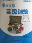2020年創(chuàng)新學(xué)習(xí)三級(jí)訓(xùn)練課時(shí)特訓(xùn)五年級(jí)數(shù)學(xué)下冊(cè)人教版