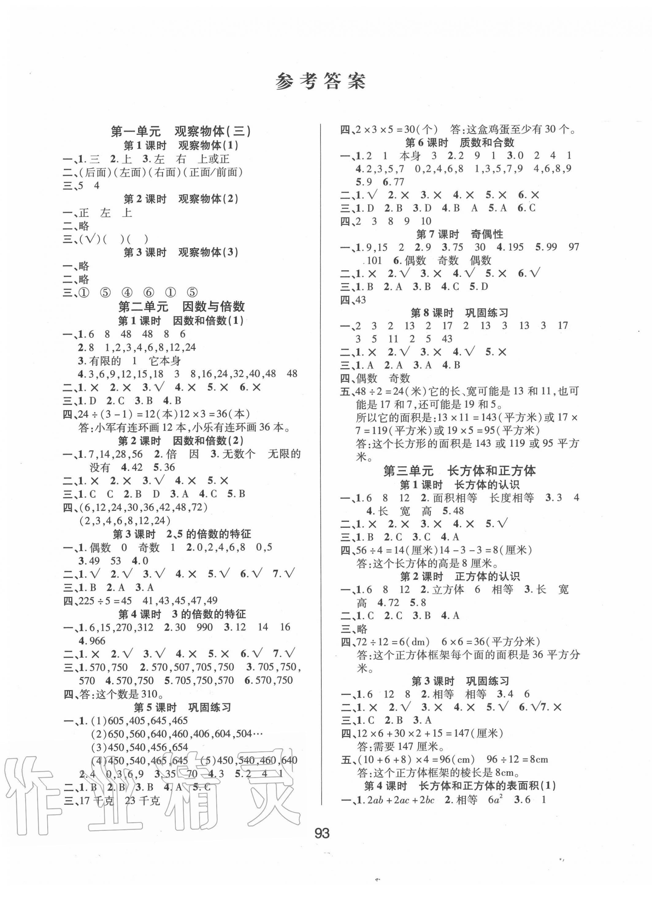 2020年創(chuàng)新學(xué)習(xí)三級訓(xùn)練課時特訓(xùn)五年級數(shù)學(xué)下冊人教版 第1頁