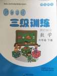 2020年創(chuàng)新學(xué)習(xí)三級(jí)訓(xùn)練課時(shí)特訓(xùn)六年級(jí)數(shù)學(xué)下冊(cè)人教版