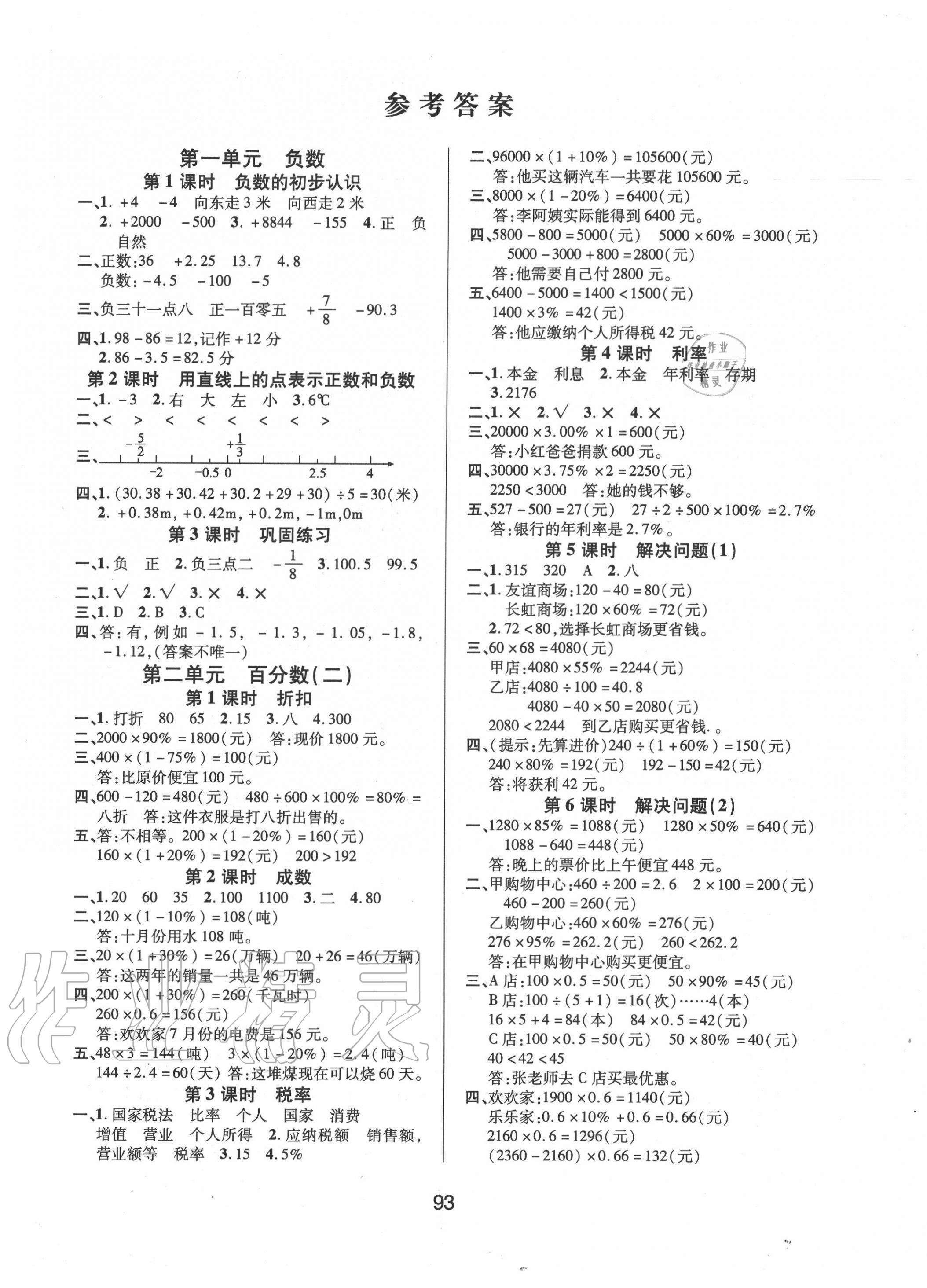 2020年創(chuàng)新學習三級訓練課時特訓六年級數(shù)學下冊人教版 第1頁