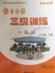2020年創(chuàng)新學(xué)習(xí)三級訓(xùn)練課時特訓(xùn)三年級英語下冊人教版