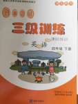 2020年創新學習三級訓練課時特訓四年級英語下冊人教版