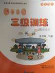 2020年創(chuàng)新學(xué)習(xí)三級訓(xùn)練課時特訓(xùn)五年級英語下冊人教版
