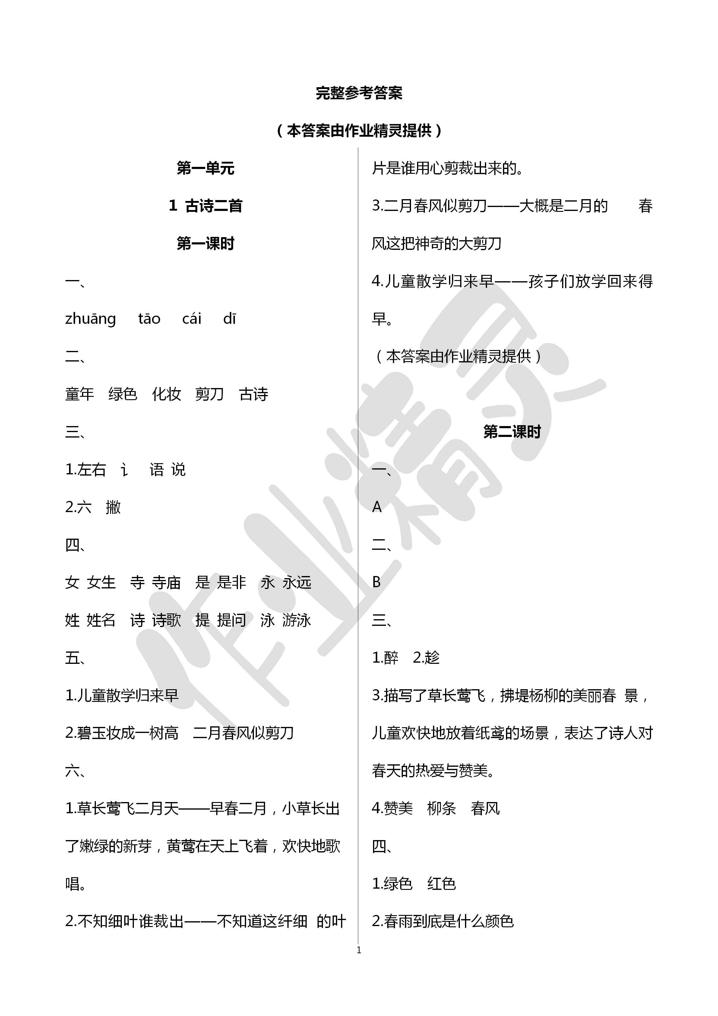 2020年全優(yōu)悅讀本二年級語文下冊人教版 第1頁