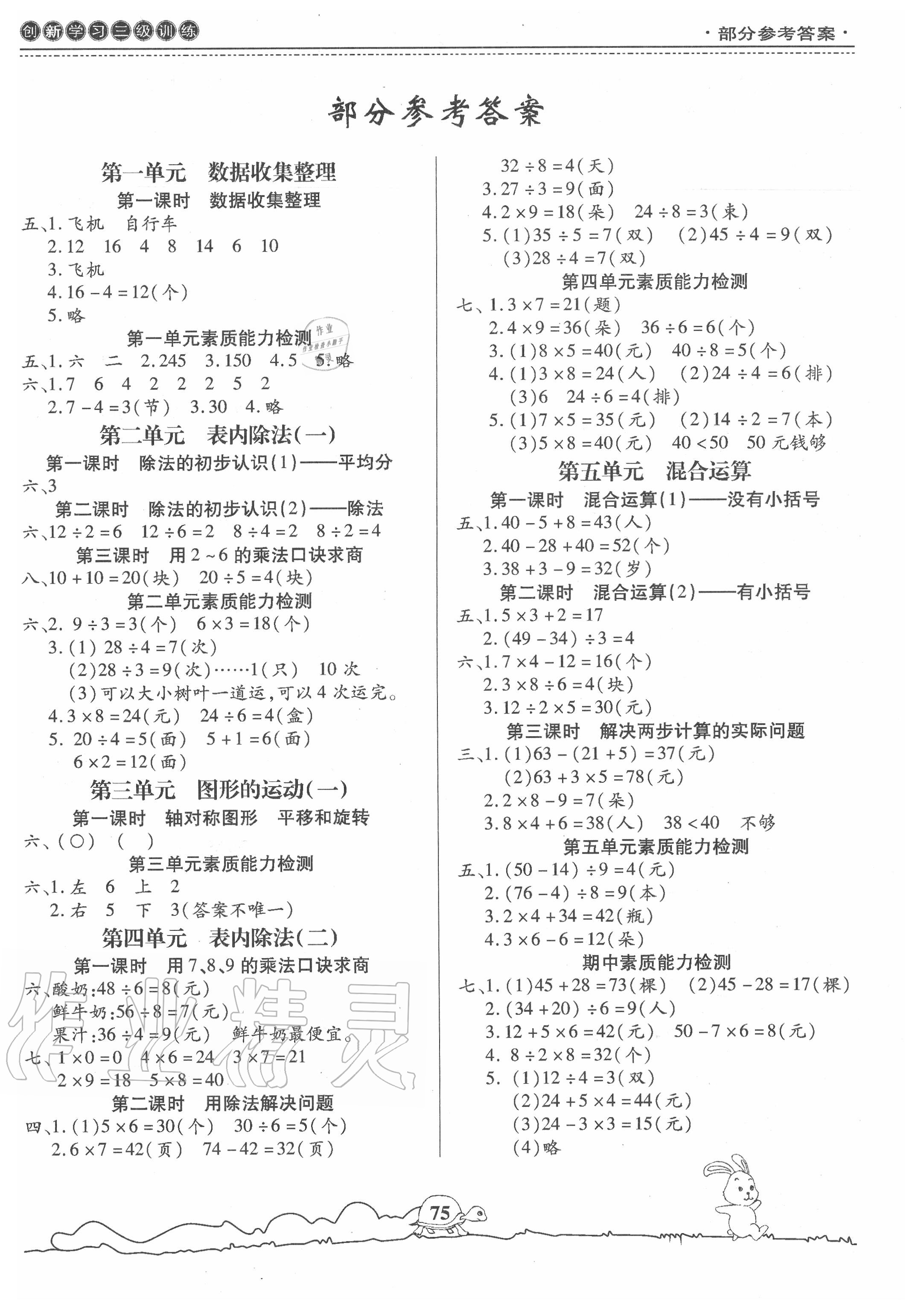 2020年創(chuàng)新學(xué)習(xí)三級(jí)訓(xùn)練二年級(jí)數(shù)學(xué)下冊(cè)通用版 第1頁(yè)