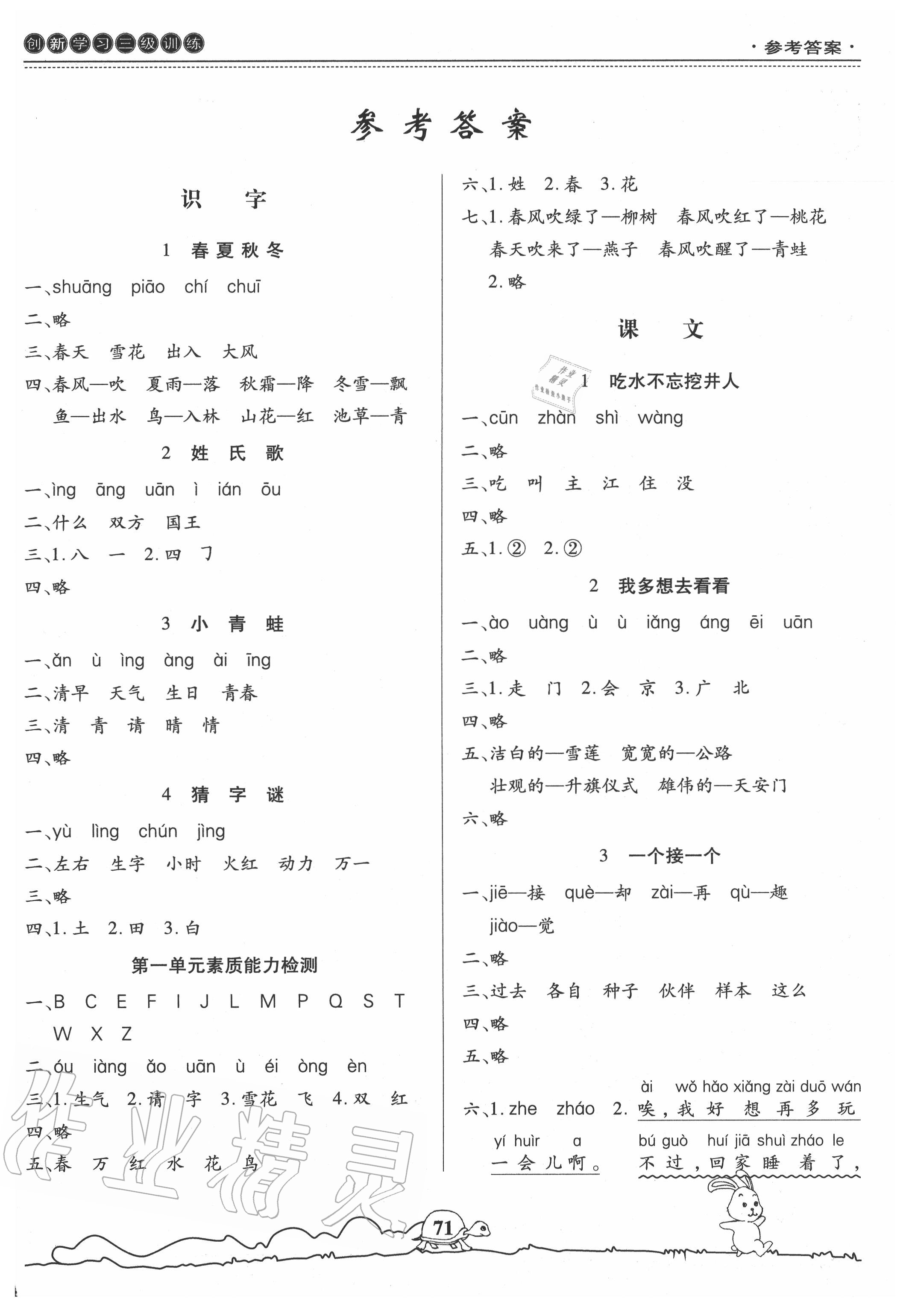 2020年創(chuàng)新學(xué)習三級訓(xùn)練一年級語文下冊通用版 第1頁