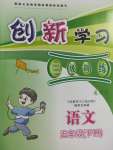2020年創(chuàng)新學(xué)習(xí)三級(jí)訓(xùn)練五年級(jí)語(yǔ)文下冊(cè)通用版