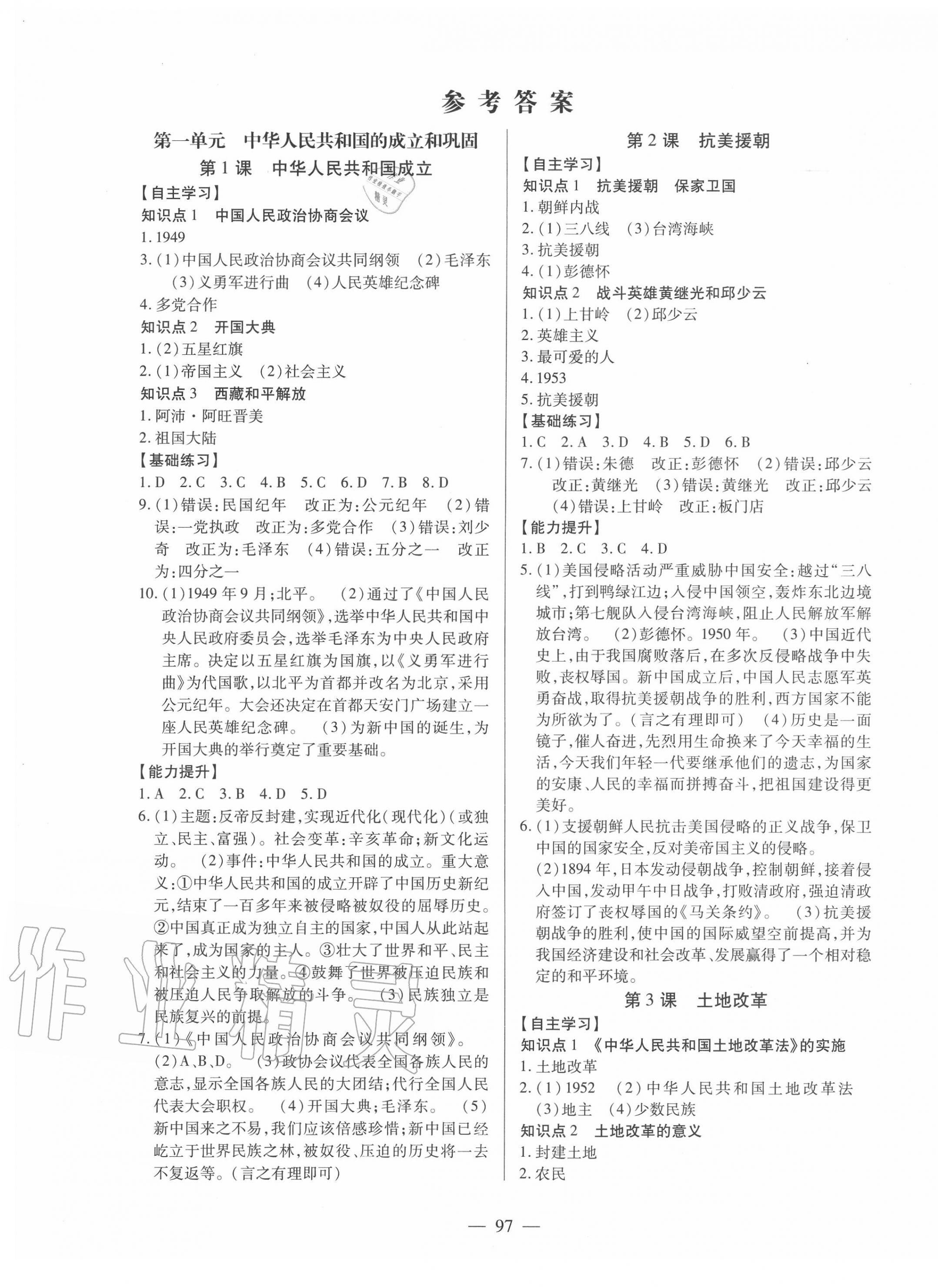 2020年新課程同步訓練八年級歷史下冊人教版 第1頁