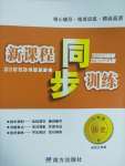 2020年新課程同步訓(xùn)練八年級歷史下冊人教版