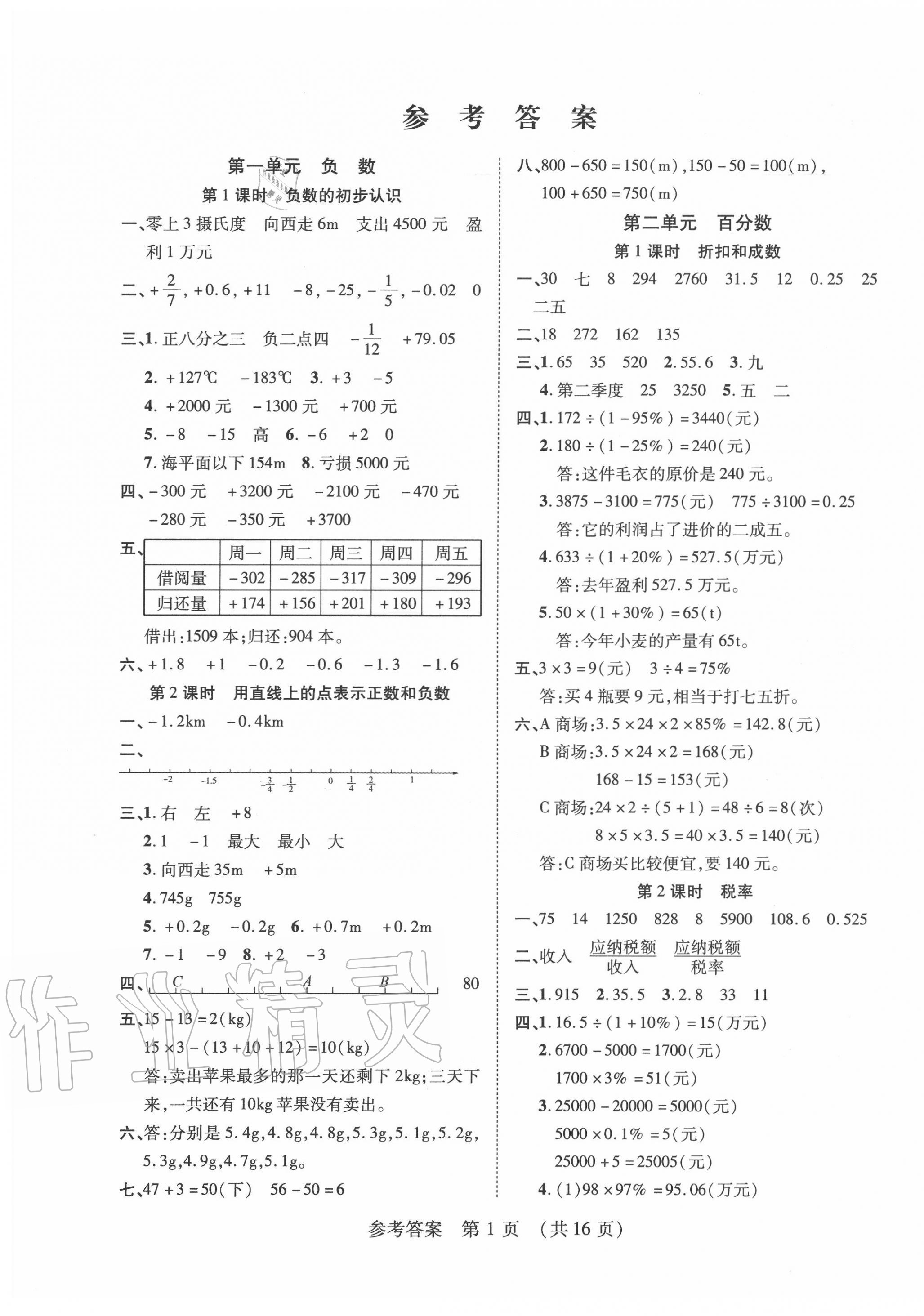 2020年同步慧練六年級數(shù)學下冊人教版 第1頁