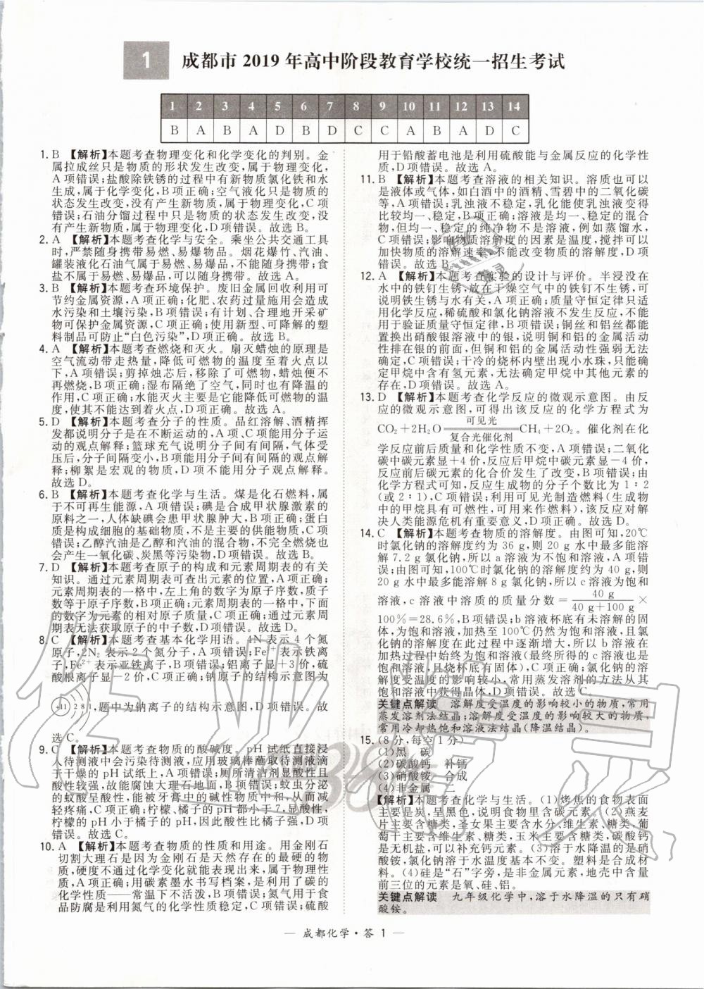 2020年天利38套成都市中考试题精选化学 第1页