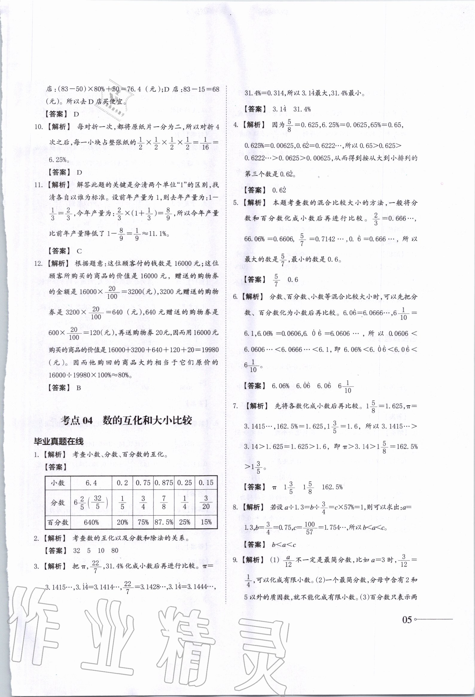 2020年名校沖刺小升初銜接教材數(shù)學(xué)總復(fù)習(xí) 第5頁