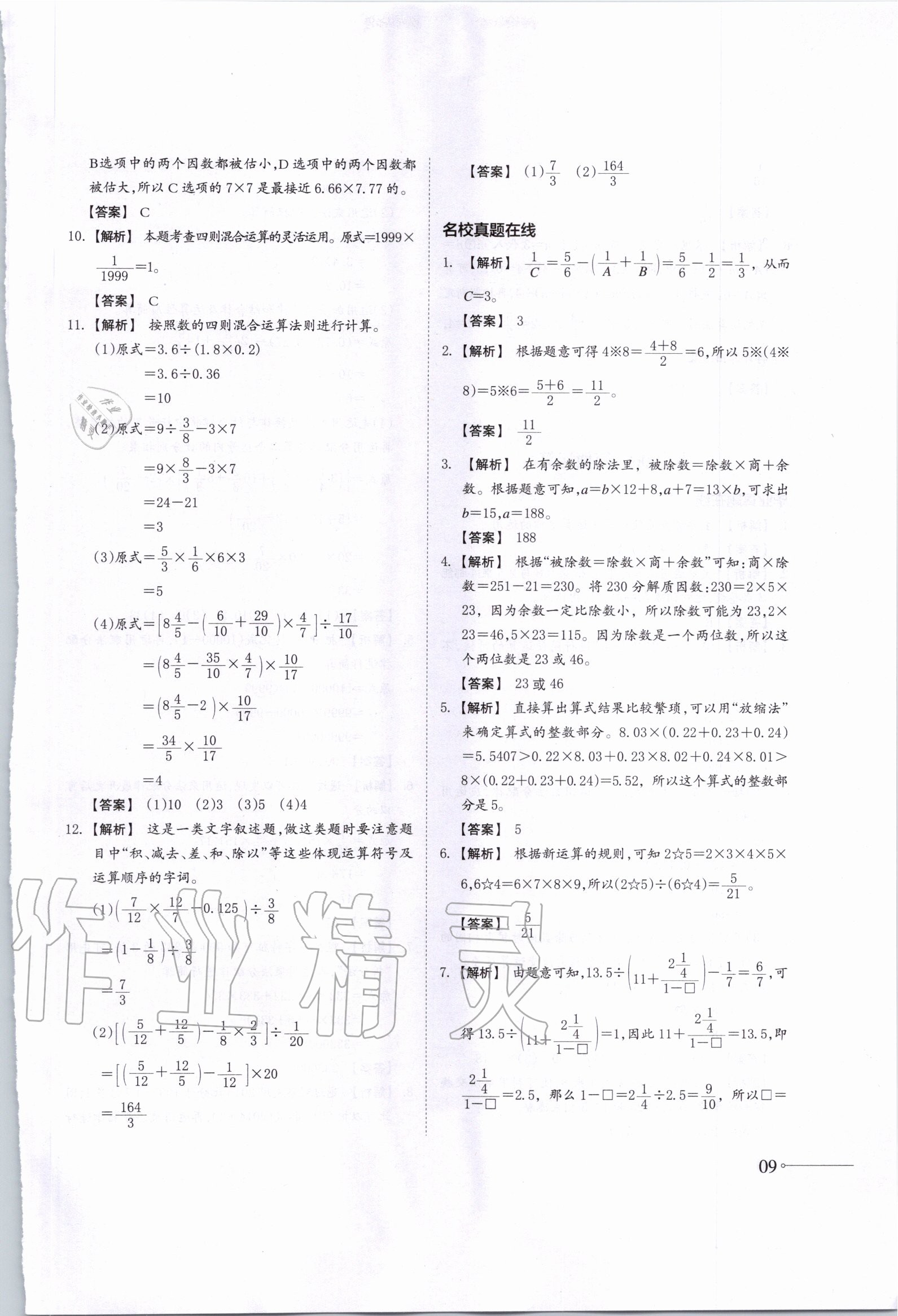 2020年名校沖刺小升初銜接教材數(shù)學(xué)總復(fù)習(xí) 第9頁