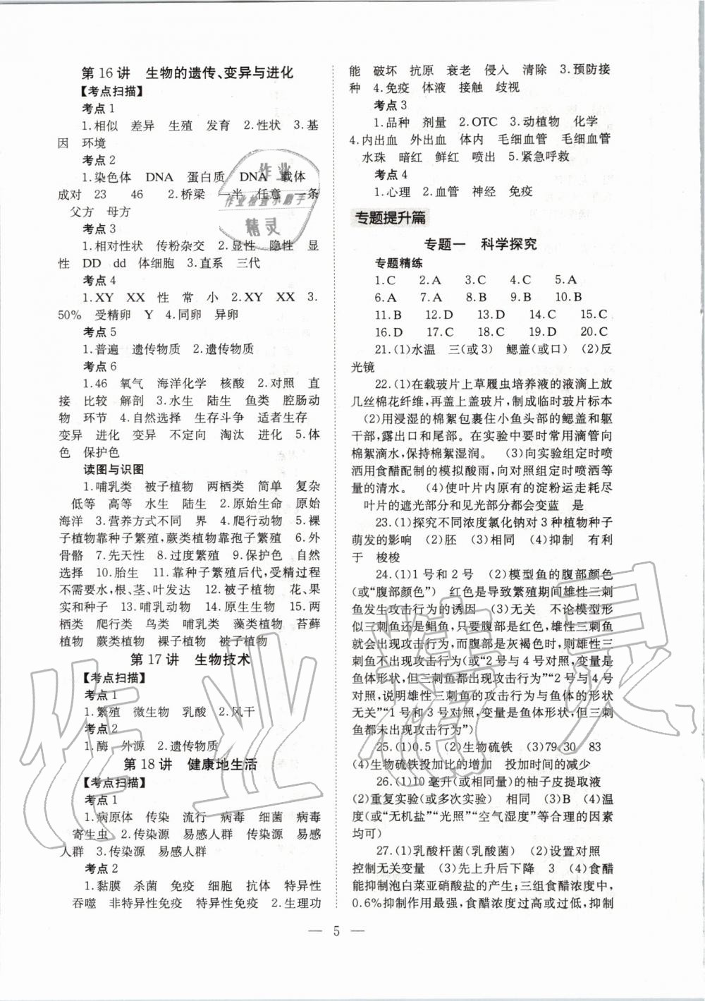 2020年聚焦山西中考一核六維四手段生物 參考答案第5頁
